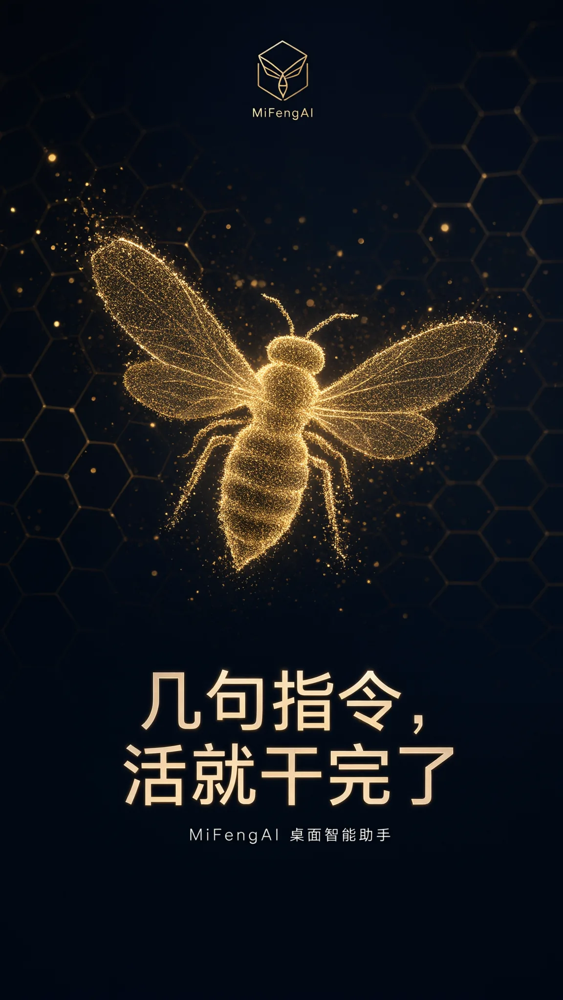 蜜蜂AI 品牌主视觉